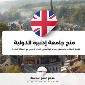 منح جامعة إدنبرة الدولية