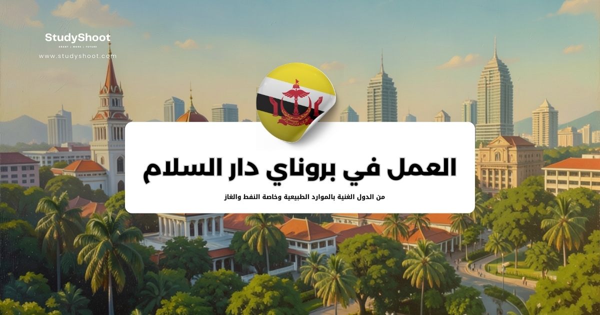 العمل في بروناي دار السلام