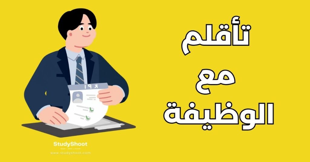 تأقلم مع وظيفة جديدة