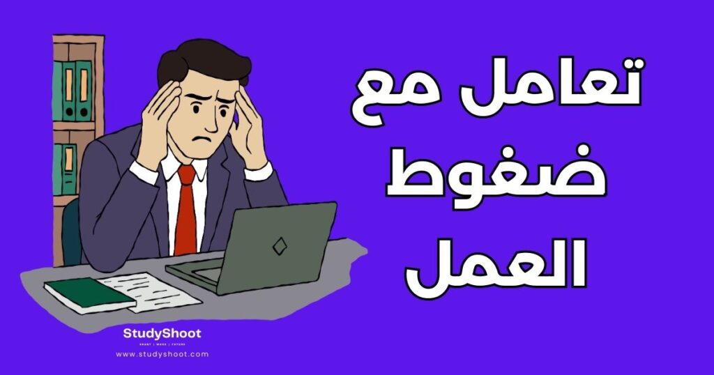 تعامل مع ضغوط العمل