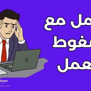 تعامل مع ضغوط العمل