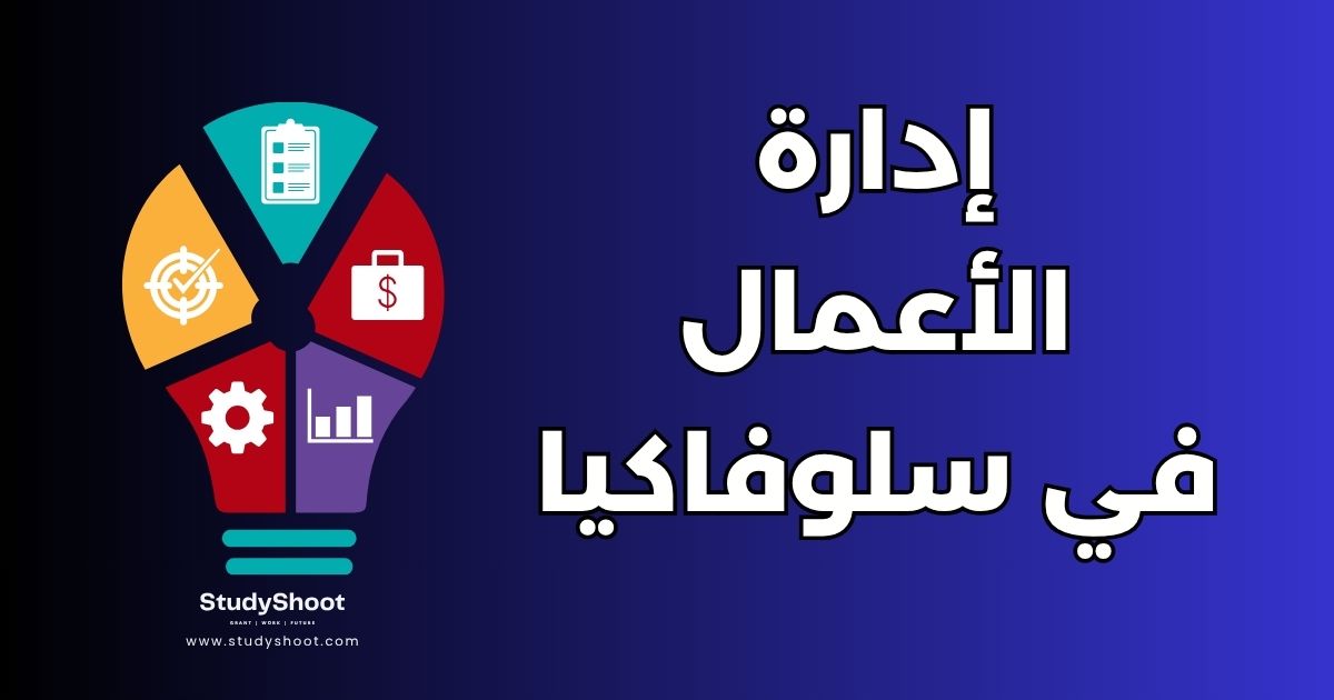 إدارة الأعمال في سلوفاكيا