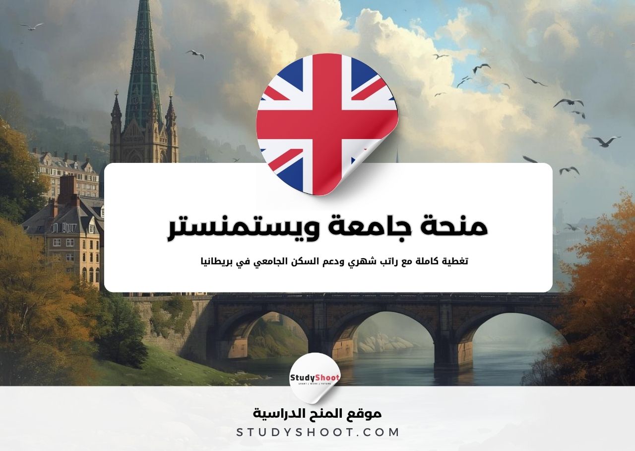 منحة جامعة ويستمنستر