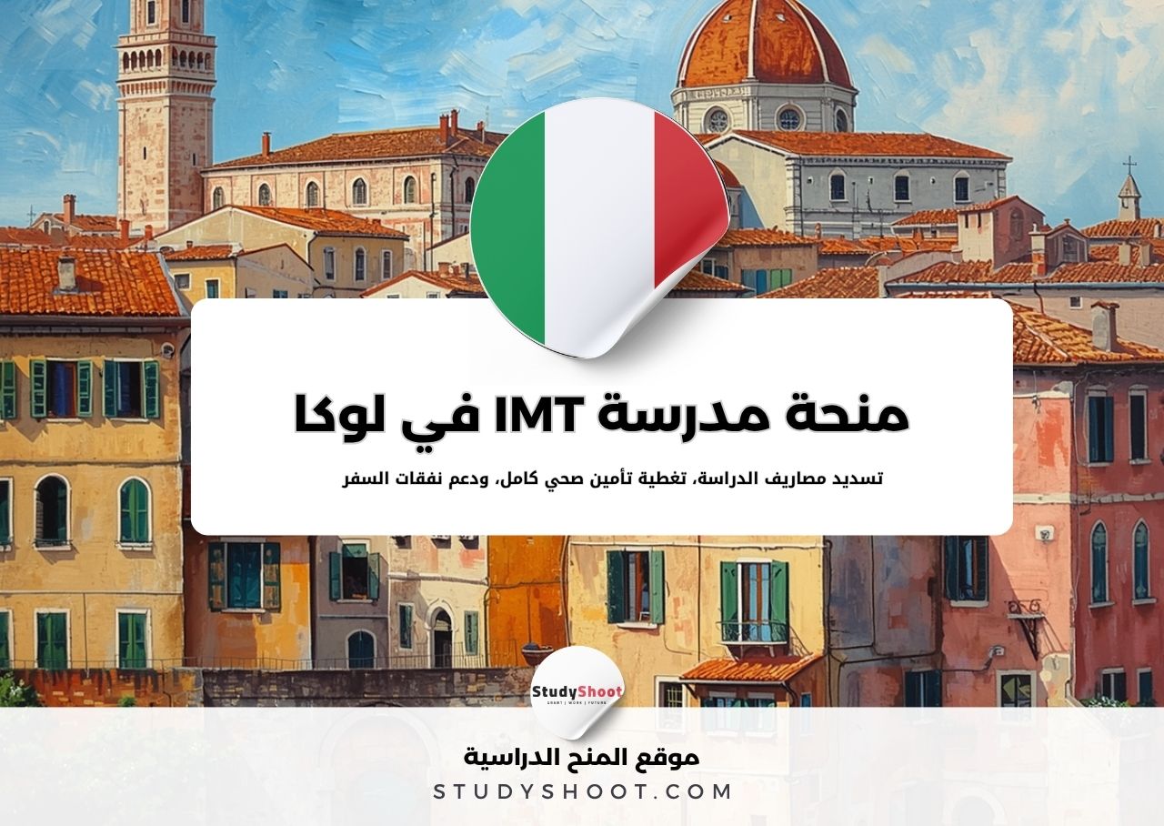 منحة مدرسة IMT في لوكا