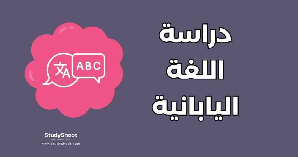 دراسة اللغة اليابانية