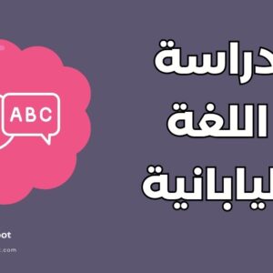 دراسة اللغة اليابانية في اليابان: دليل أفضل 5 جامعات والتكاليف