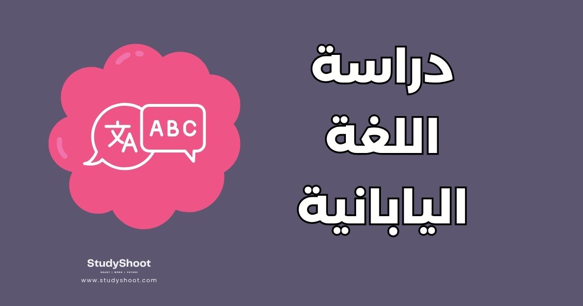 دراسة اللغة اليابانية
