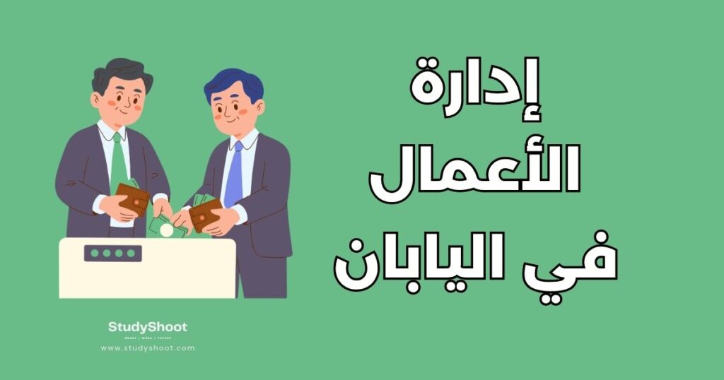 دراسة إدارة الأعمال في اليابان