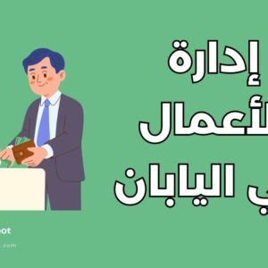 أفضل 5 كليات لدراسة إدارة الأعمال في اليابان ومزاياها المهنية