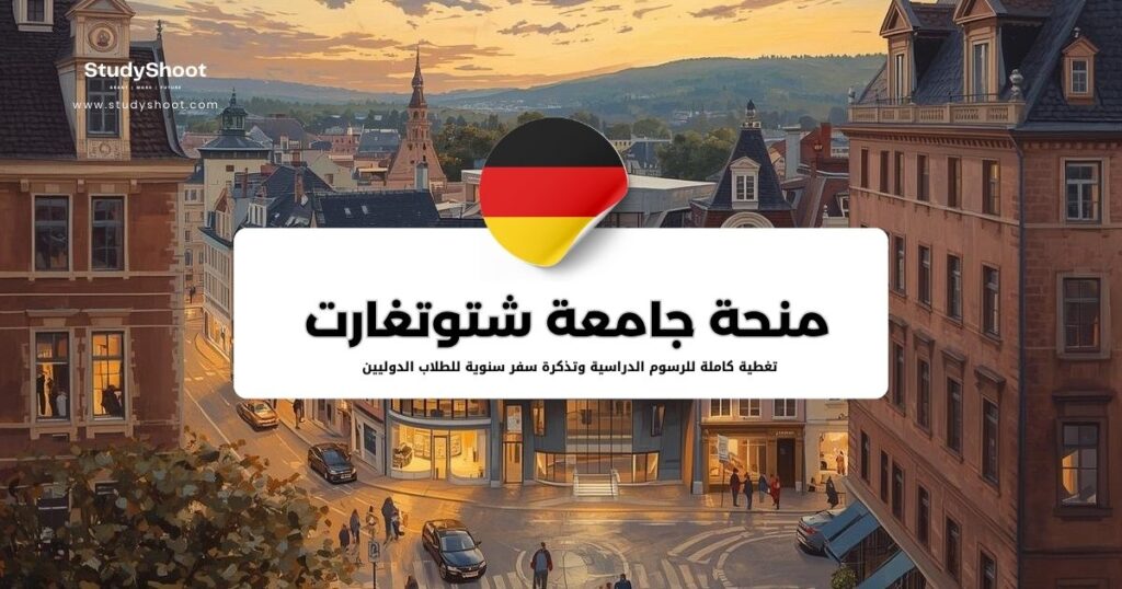 منحة جامعة شتوتغارت