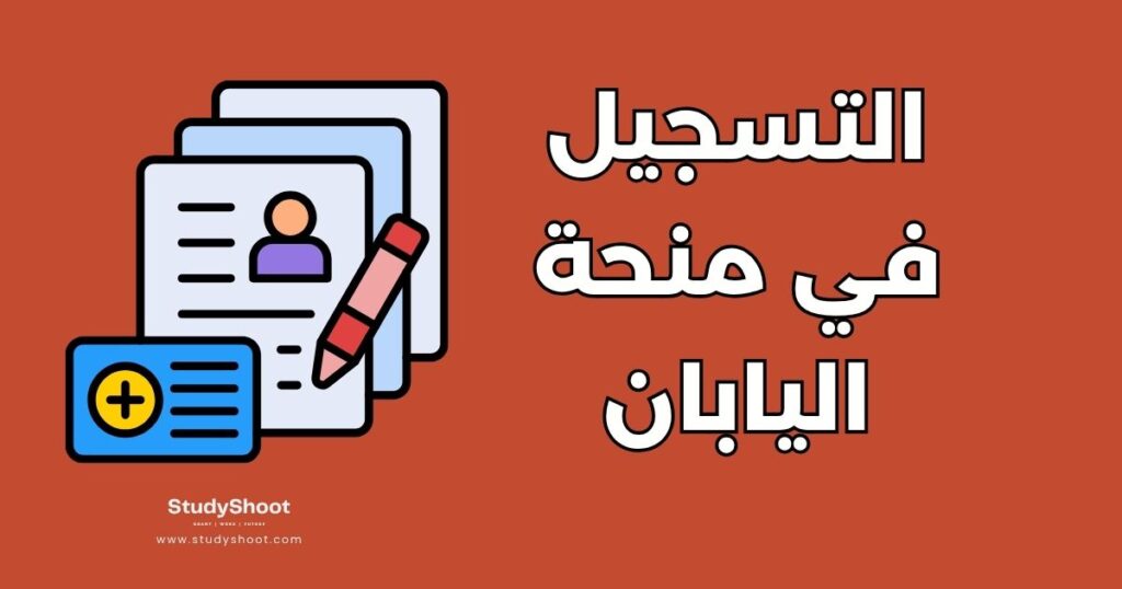 التسجيل في منحة اليابان