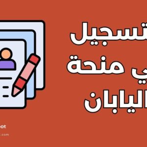 دليل التسجيل في منحة اليابان MEXT: طريقة التقديم في 8 خطوات