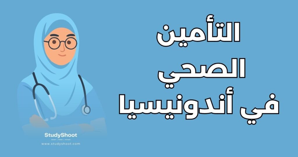 التأمين الصحي في أندونيسيا