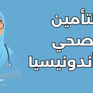 التأمين الصحي في أندونيسيا