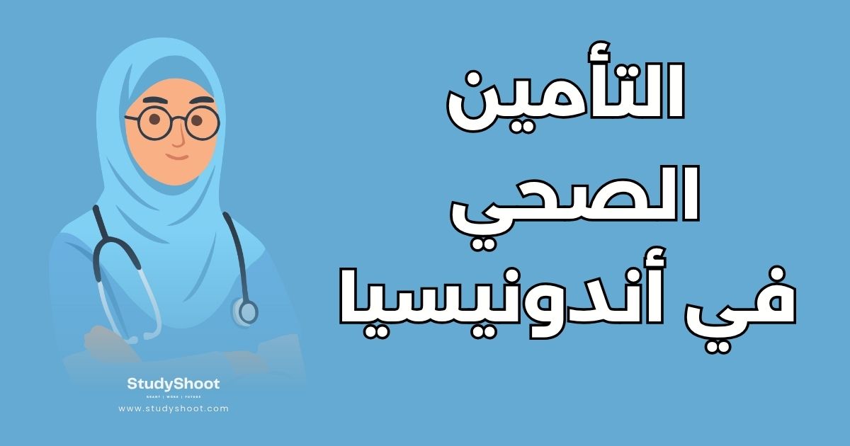 التأمين الصحي في أندونيسيا: أفضل 4 خيارات ودليل التقديم
