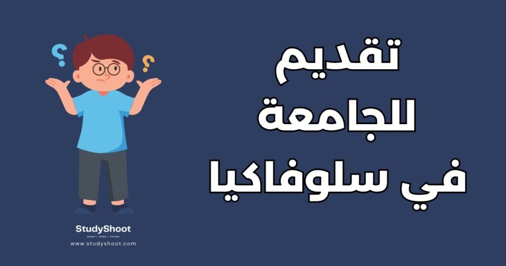 التقديم للجامعات في سلوفاكيا