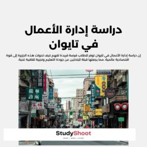دراسة إدارة الأعمال في تايوان