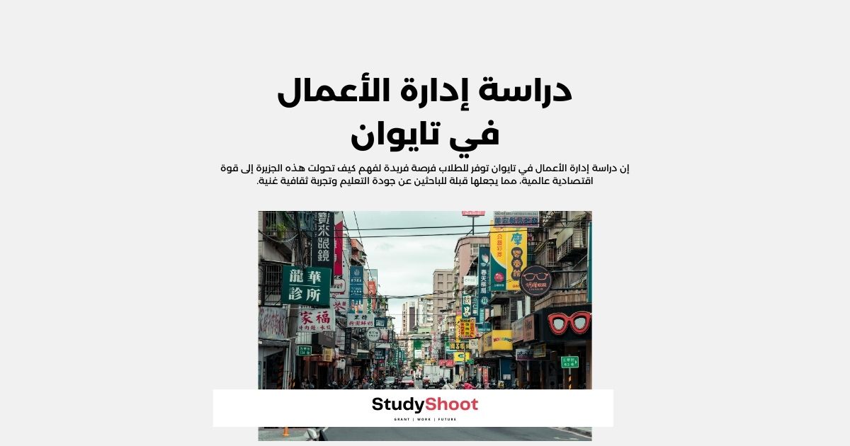 دراسة إدارة الأعمال في تايوان