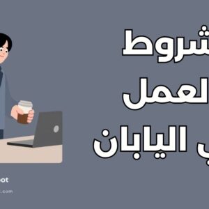 العمل في اليابان