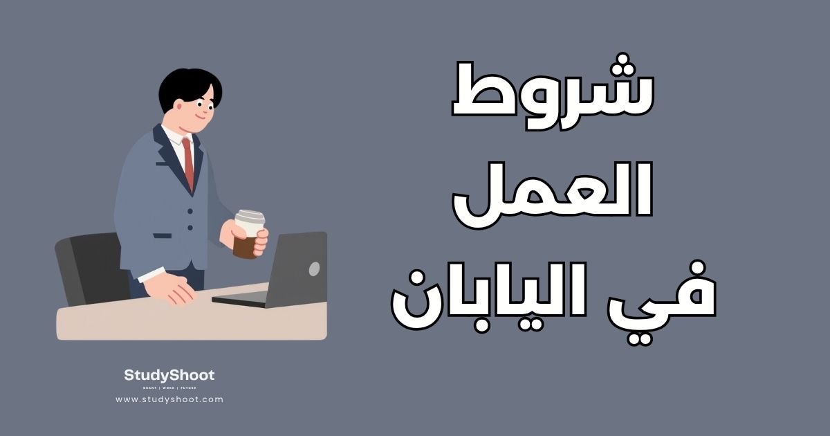 دليل العمل في اليابان: أهم 8 قطاعات مطلوبة ورواتبها بالتفصيل