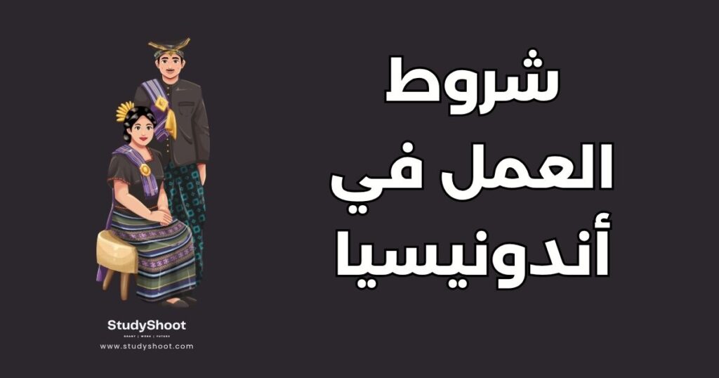 العمل في أندونيسيا