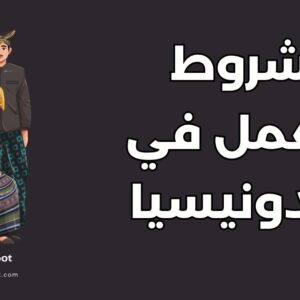 دليل العمل في أندونيسيا: الرواتب، التأشيرات وأهم 10 قطاعات مطلوبة