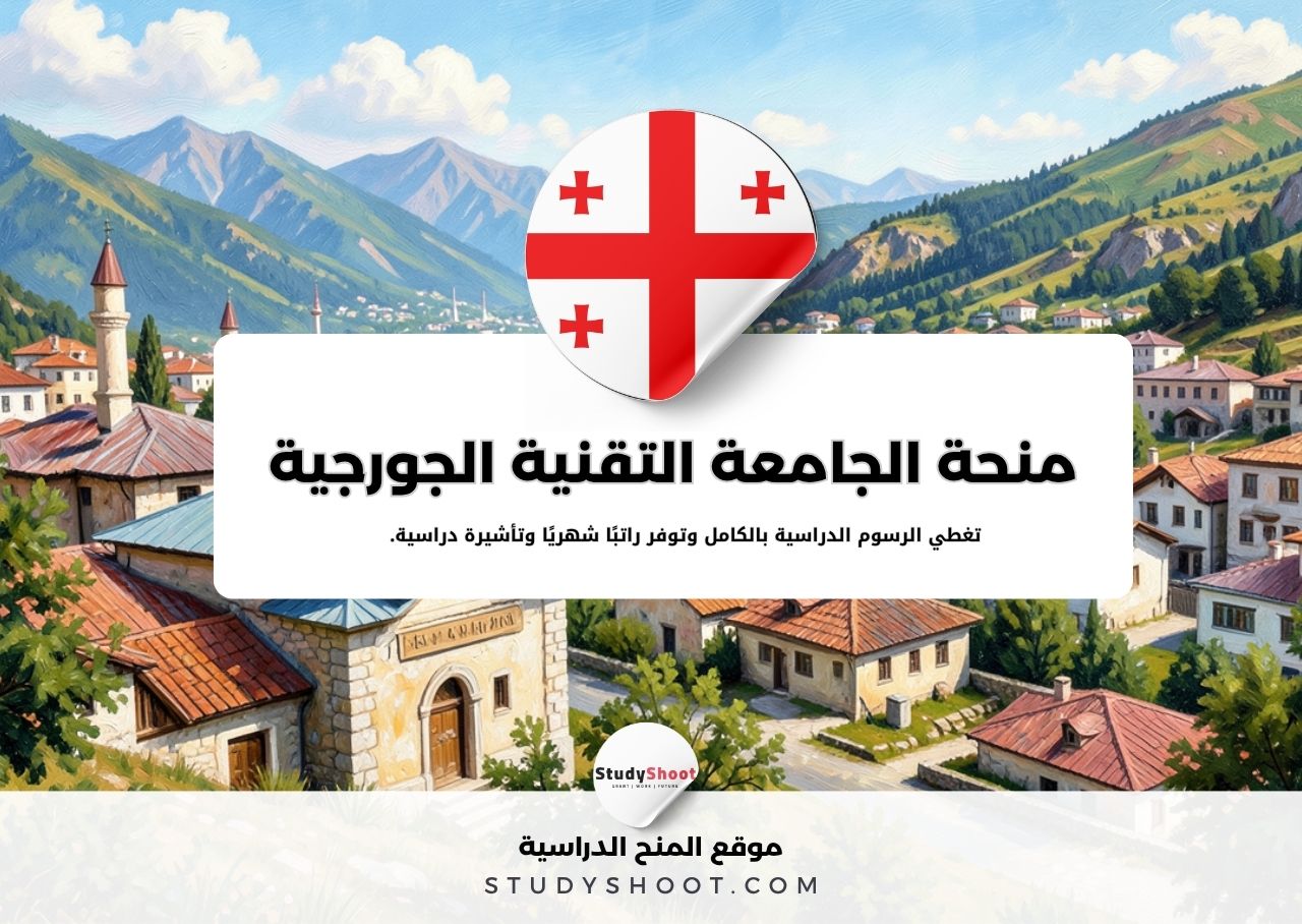 منحة الجامعة التقنية الجورجية