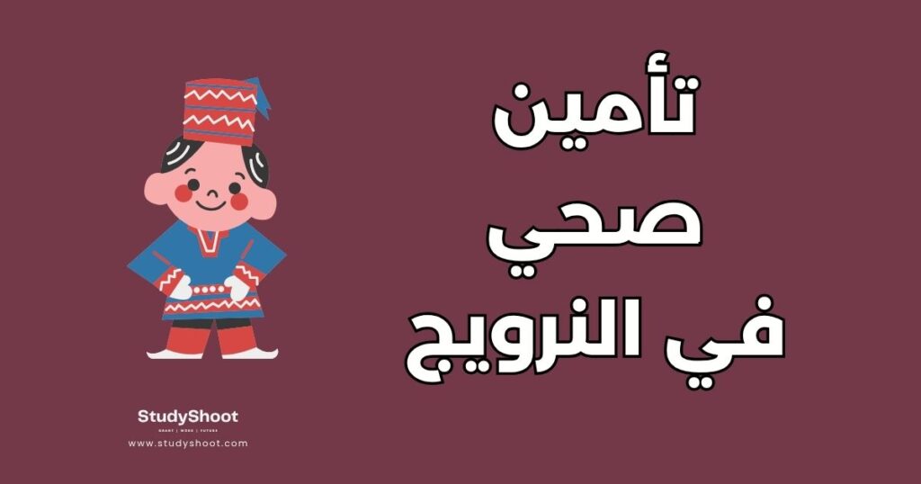 ستودي شووت المعيشة التأمين الصحي في النرويج