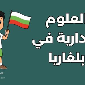 دليل دراسة العلوم الإدارية في بلغاريا: التكاليف وأفضل 3 جامعات