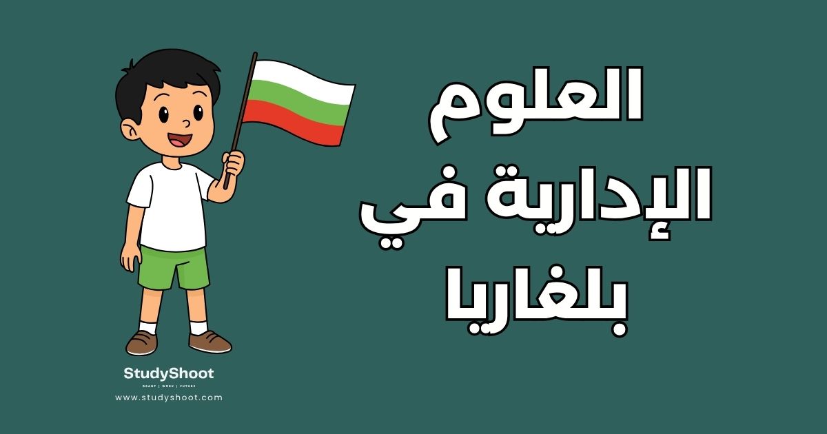 العلوم الإدارية في بلغاريا