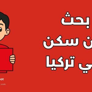 مواقع للبحث عن سكن في تركيا