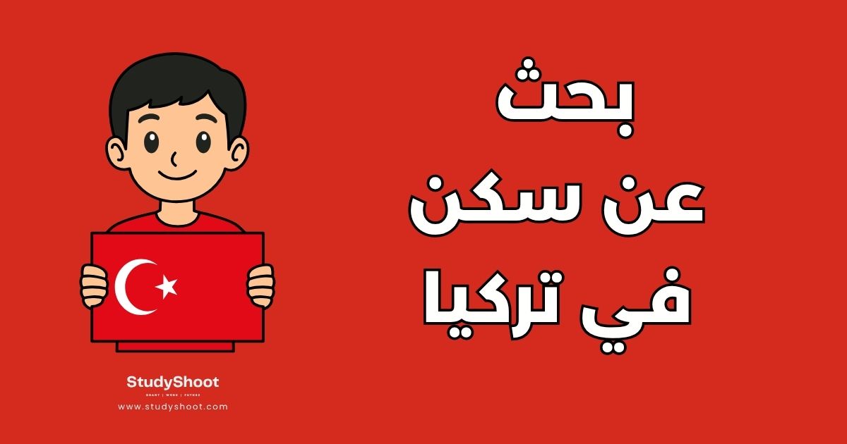 مواقع للبحث عن سكن في تركيا