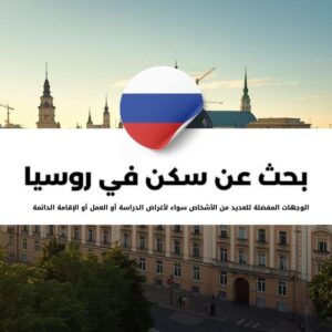 مواقع للبحث عن سكن في روسيا