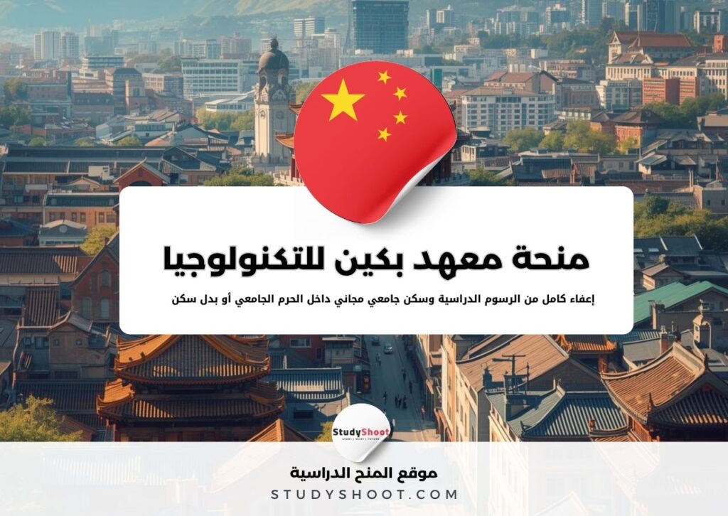 منحة معهد بكين للتكنولوجيا