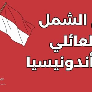 دليل لم الشمل في أندونيسيا: المتطلبات والإجراءات في 12 خطوة