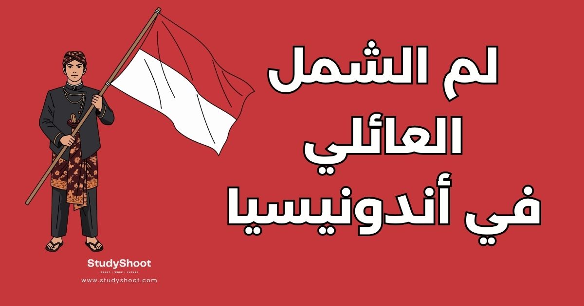 لم الشمل في أندونيسيا