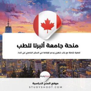 منحة جامعة ألبرتا للطب