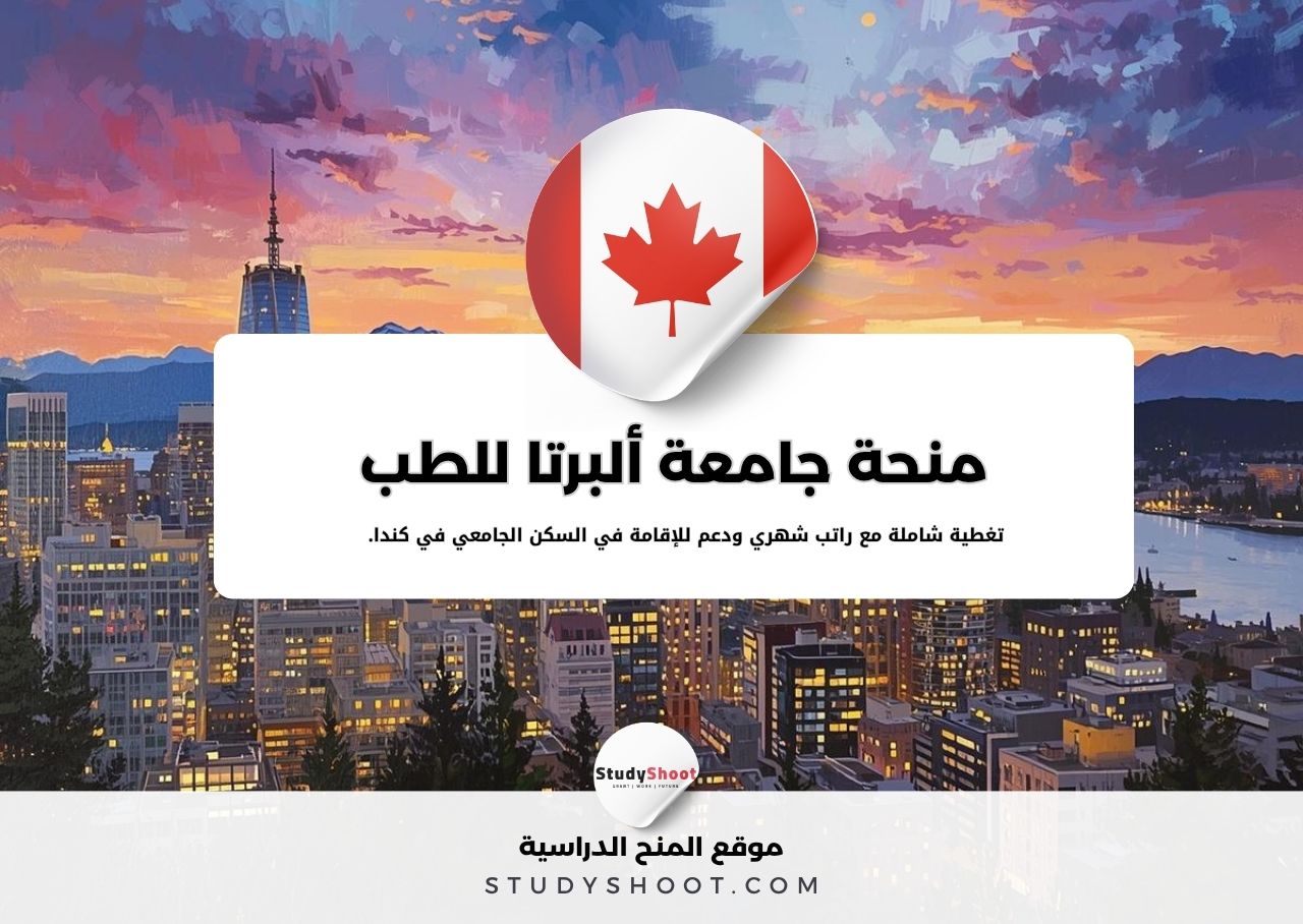 منحة جامعة ألبرتا للطب