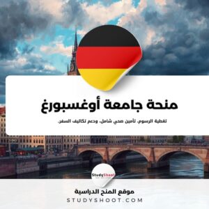 منحة جامعة أوغسبورغ