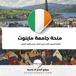 منحة جامعة ماينوث