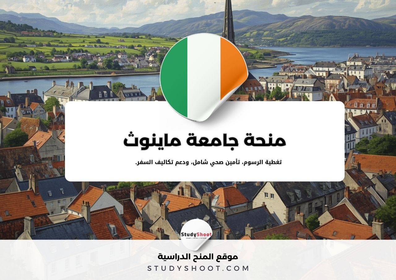 منحة جامعة ماينوث