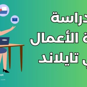 دليل دراسة إدارة الأعمال في تايلاند: أفضل 3 جامعات وشروط القبول