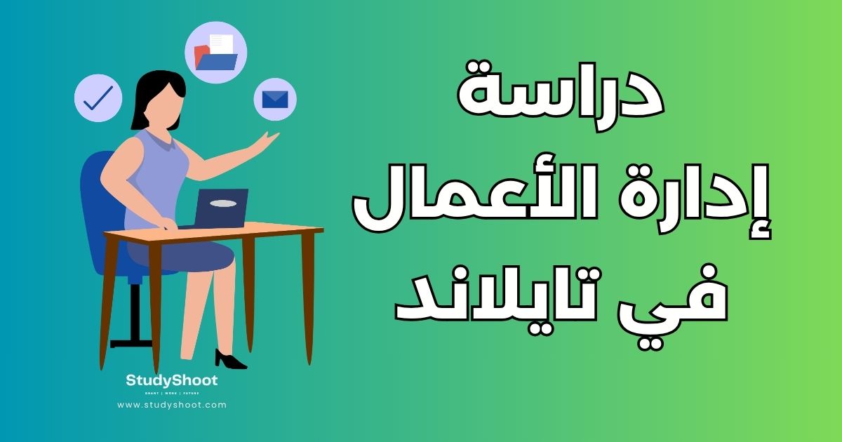 دراسة إدارة الأعمال في تايلاند