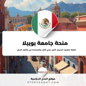 منحة جامعة بويبلا