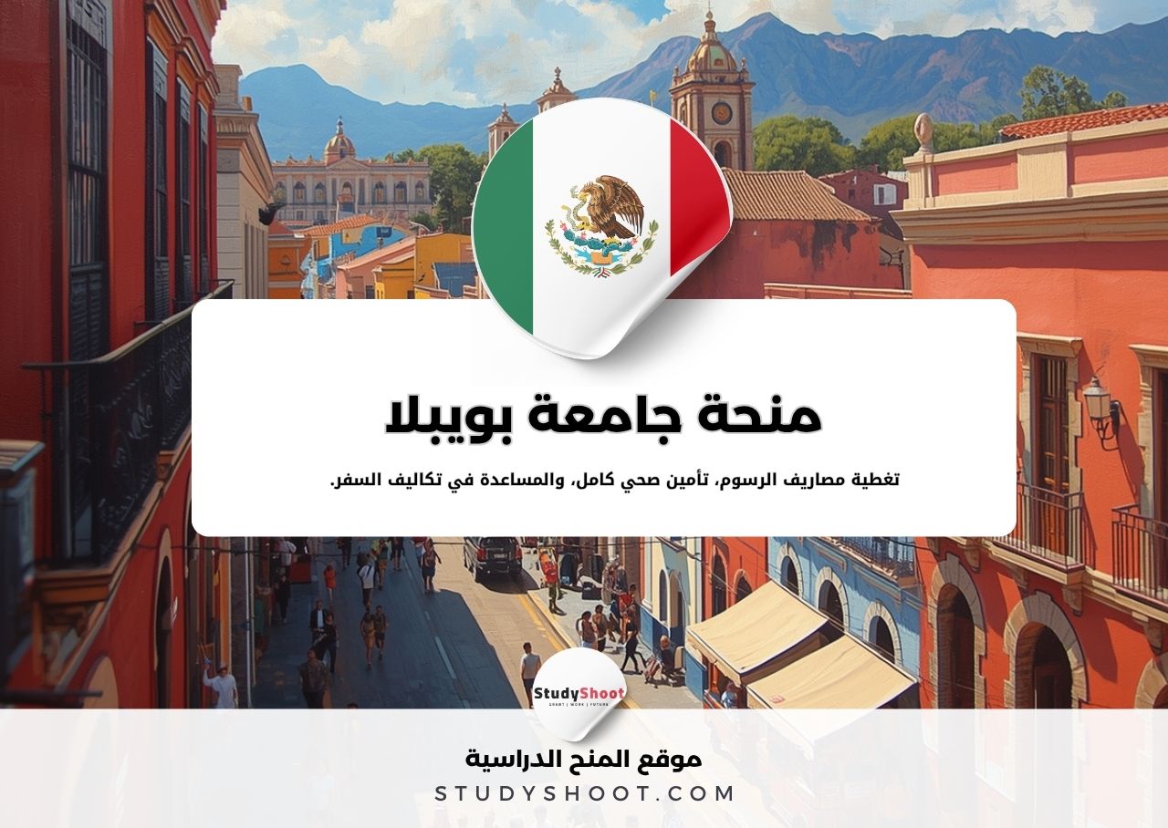 منحة جامعة بويبلا