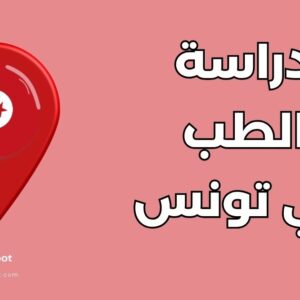 دراسة الطب البشري في تونس: الدليل الشامل لـ 5 كليات وشروط القبول