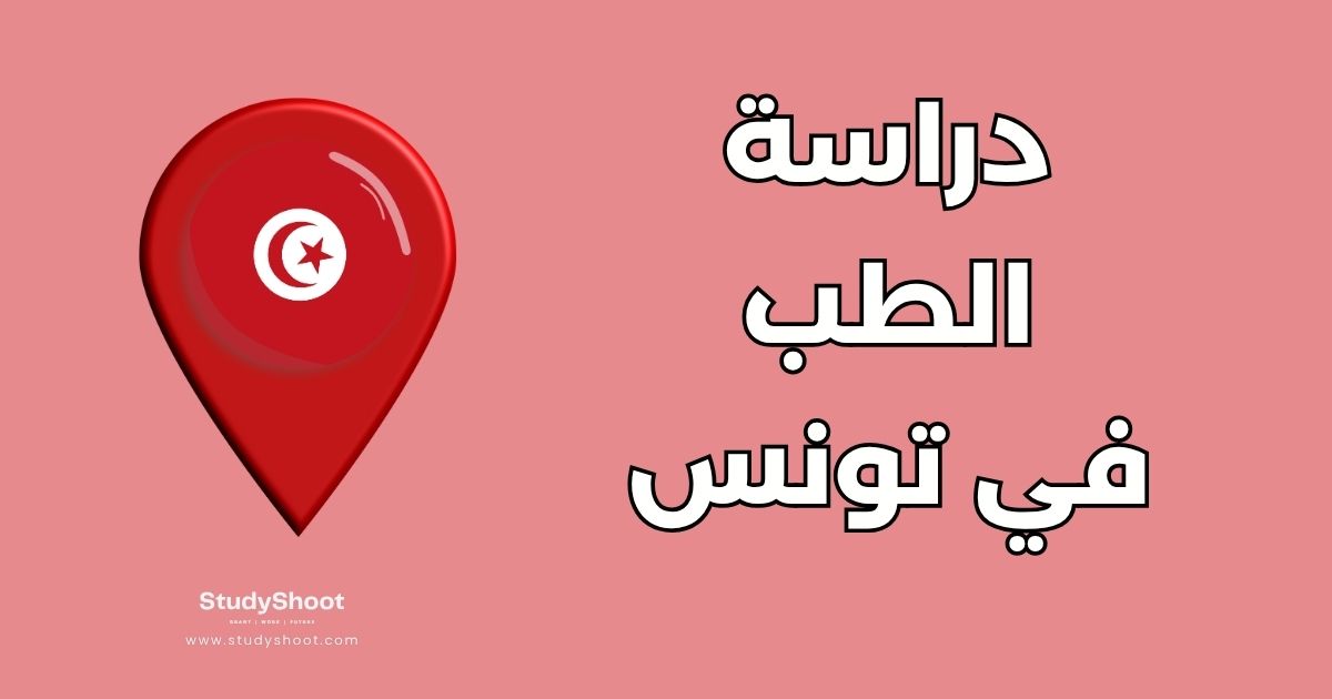 دراسة الطب البشري في تونس