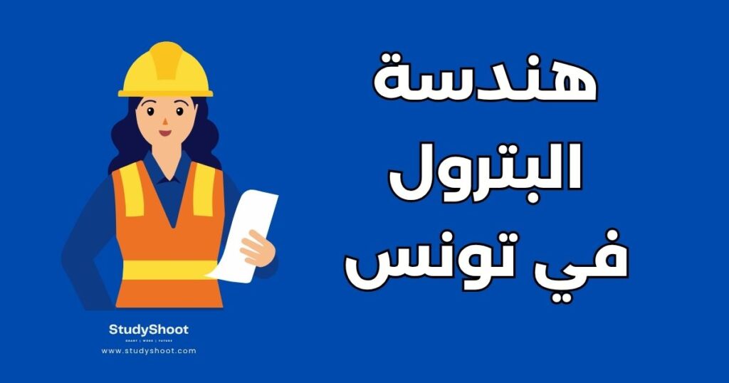 دراسة الهندسة البترولية في تونس