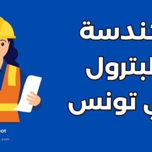 دراسة الهندسة البترولية في تونس: أفضل 3 جامعات والتكاليف والشروط