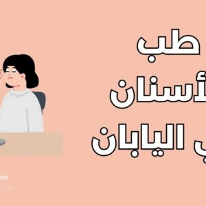 دراسة طب الأسنان في اليابان